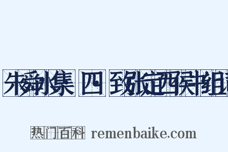 朱舜水集·四·致张定西侯书组词是什么意思的图片